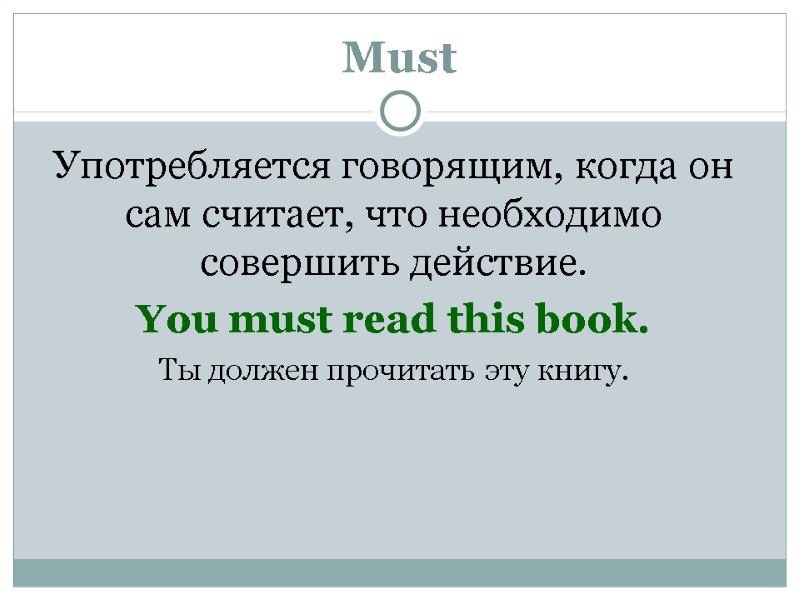 Must Употребляется говорящим, когда он сам считает, что необходимо совершить действие. You must read
